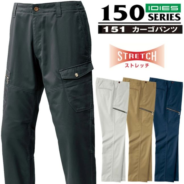 ホシ服装 カーゴパンツ 151 Hoshi-H 【IDIES】静電気帯電防止 ストレッチ ズボン 作業着 作業服