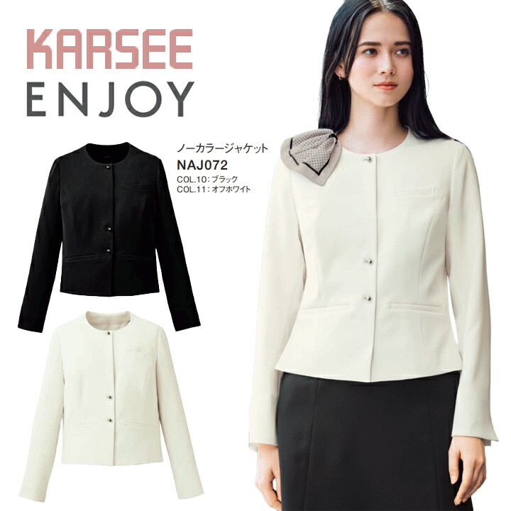 【イージーケア】ノーカラージャケット 事務服 NAJ072 NAJ-072 卒入学 卒業 服 入学 セレモニー フォーマル コーデ ママ フォーマル  オールシーズン ストレッチ レディース 女性用 制服 ユニフォーム エンジョイ カーシー オフィスカジュアル 撥水 防汚 ビジネス