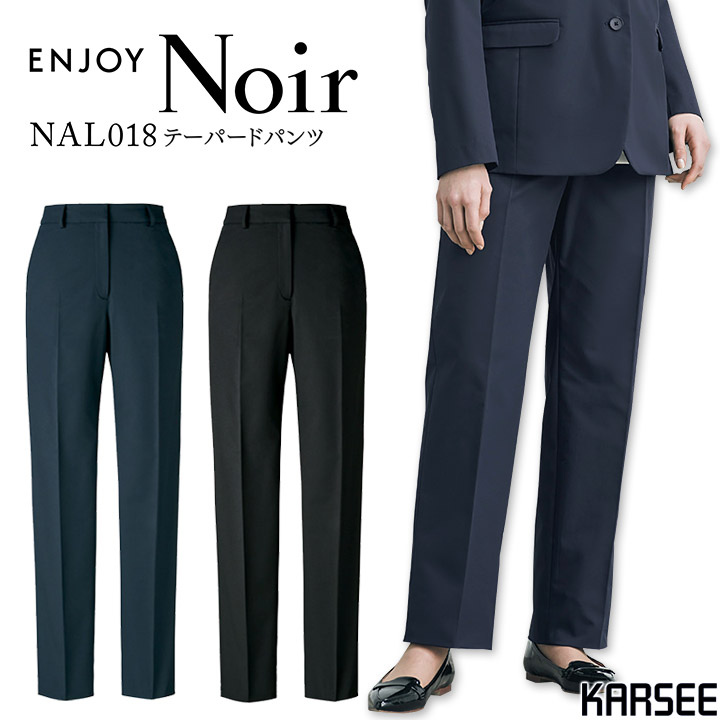 テーパードパンツ ママ コーデ カーシー ENJOY Noir NAL018 事務服 オフィスウェア オールシーズン ストレッチ 静電気防止 レディース 女性用 ズボン フォーマル 制服 オフィス ユニフォーム エンジョイ【送料無料】