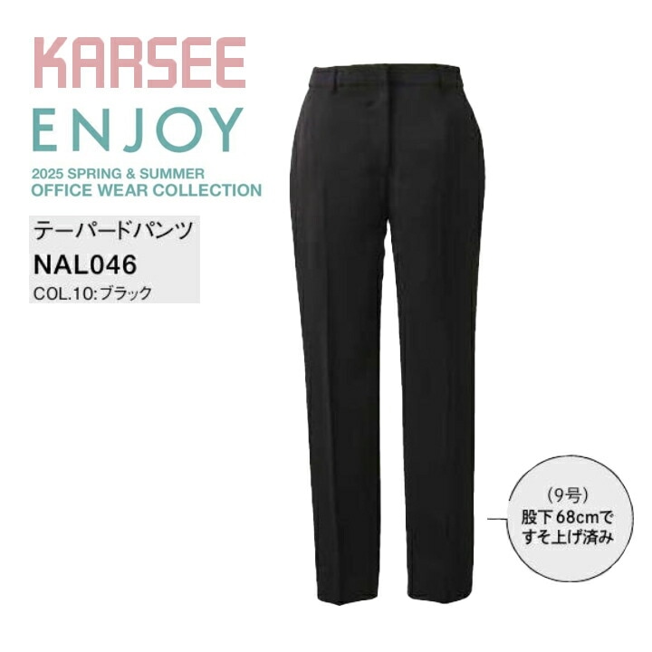テーパードパンツ カーシー ENJOY NAL046 NAL-046 裾上げ済み オールシーズン ストレッチ 防汚 速乾 事務服 オフィスウェア レディース 女性用 制服 オフィス ユニフォーム nal046 nal-046【送料無料】 ビジネス