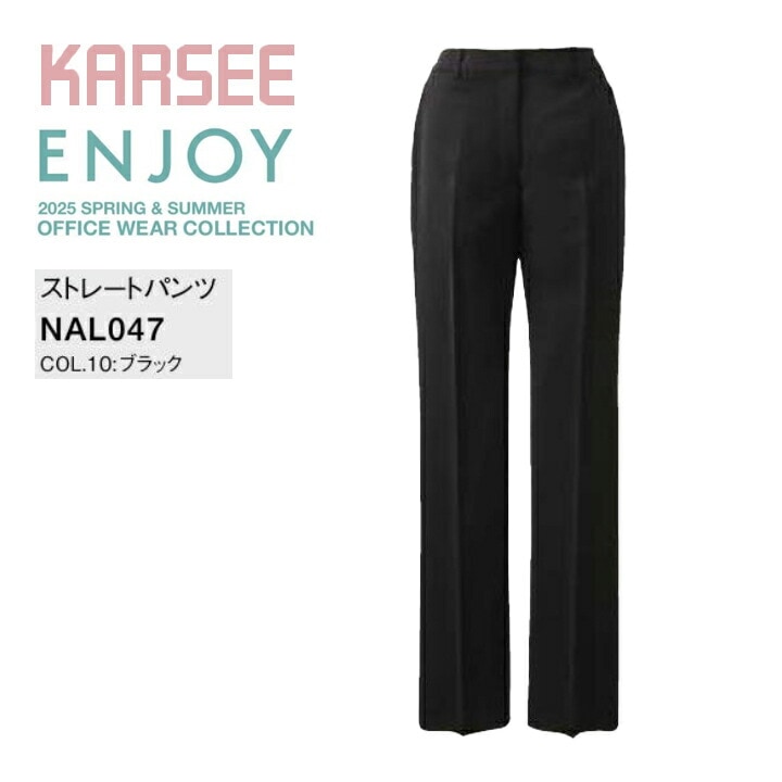 事務服 ストレートパンツ カーシー ENJOY NAL047 NAL-047 ドラマ衣装提供 スキャンダルイブ オールシーズン ストレッチ 防汚 速乾 オフィスウェア レディース 女性用 制服 オフィス ユニフォーム nal047 nal-047【送料無料】 ビジネス