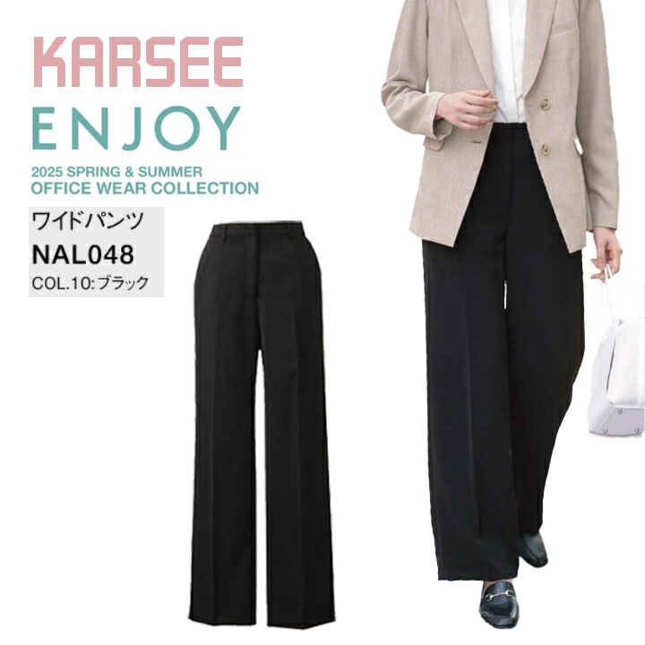 ワイドパンツ カーシー ENJOY NAL048 NAL-048 オールシーズン ストレッチ 防汚 速乾 事務服 オフィスウェア レディース 女性用 制服 オフィス ユニフォーム nal048 nal-048【送料無料】 ビジネス 卒入園 卒入学