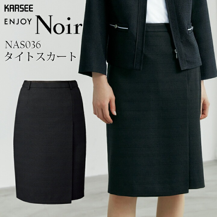 事務服 タイトスカート NAS036 NAS-036 大きいサイズ 15号 17号 レディース 女性用 オフィスウェア ストレッチ 静電気防止仕様 オールシーズン 通年 年間 制服 ユニフォーム 会社 企業 フォーマル おしゃれ 個性派 カーシーカシマ KARSEEノワール Noir カーシー