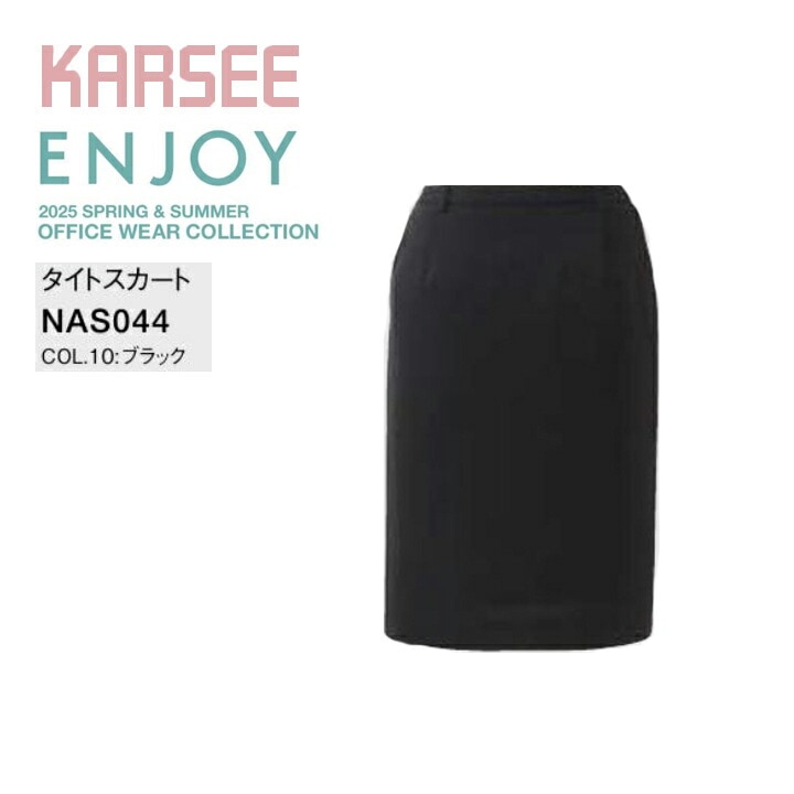 タイトスカート カーシー ENJOY NAS044 NAS-044 オールシーズン ストレッチ 防汚 速乾 事務服 オフィスウェア レディース 女性用 制服 オフィス ユニフォーム nas044 nas-044【送料無料】 ビジネス