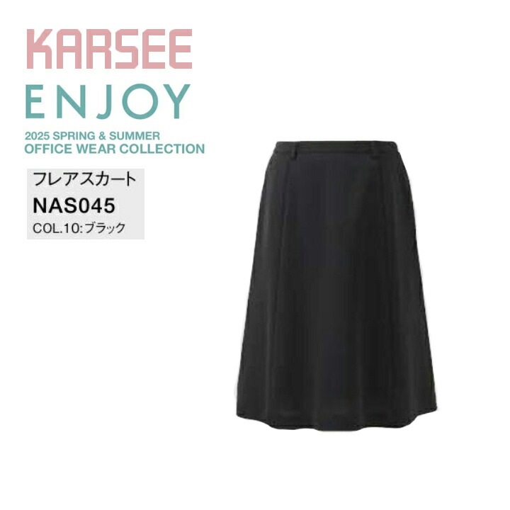 フレアスカート カーシー ENJOY NAS045 NAS-045 オールシーズン ストレッチ 防汚 速乾 事務服 オフィスウェア レディース 女性用 制服 オフィス ユニフォーム nas045 nas-045【送料無料】 ビジネス