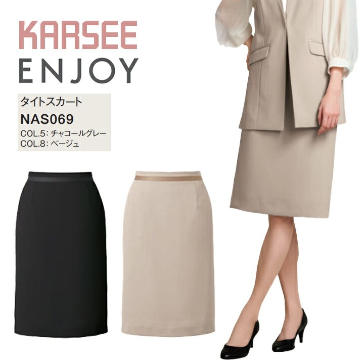 【イージーケア】 タイトスカート NAS0690 NAS-069 事務服 オールシーズン 通年 オフィスウェア オフィス 通勤服  ホームクリーニング レディース ストレッチ 吸汗 速乾 女性用 制服 ユニフォーム カーシー エンジョイ フォーマル Noir 静電気防止 ポケット ビジネス