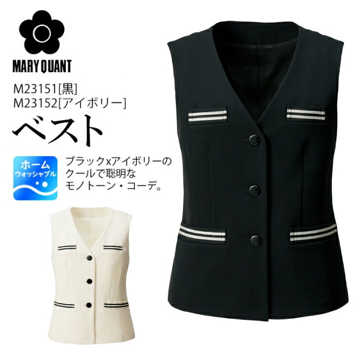 ベスト 事務服 M23151 M23152 マリークワント レディース 女性用 クラシック ストレッチ裏地 企業 会社 制服 ユニフォーム オフィスウェア アルファピア チクマ 可愛い かっこいい おしゃれ MARYQUANT マリークヮント 会社 企業 制服 おしゃれ ビジネス