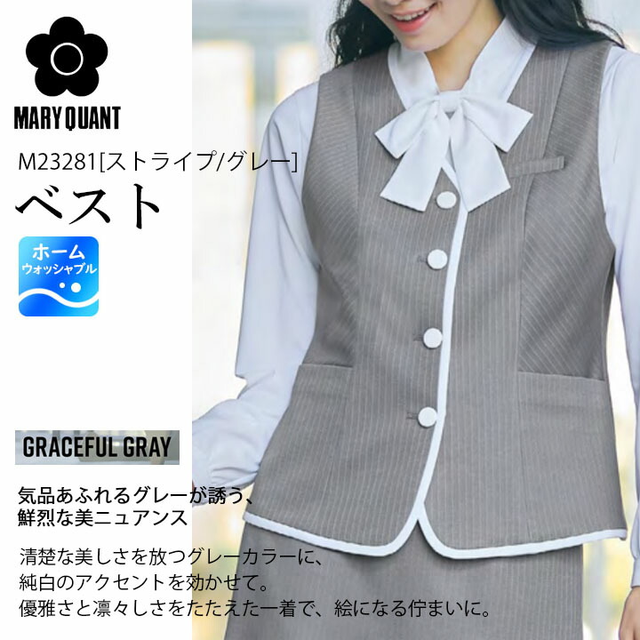 ベスト 事務服 M23281 レディース マリークワント 女性用 ストレッチ裏地 制服 ユニフォーム オフィス アルファピア チクマ ストライプ マリークヮント 会社 企業 制服 かわいい かっこいい おしゃれ ビジネス
