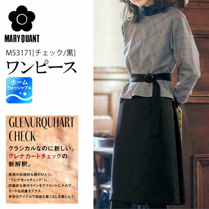 ワンピース 事務服 M53171 マリークワント レディース 女性用 ストレッチ裏地 制服 ユニフォーム アルファピア チクマ MARYQUANT マリークヮント 会社 企業 制服 かわいい かっこいい おしゃれ 秋 冬 きちんとした 20代 30代 ビジネス