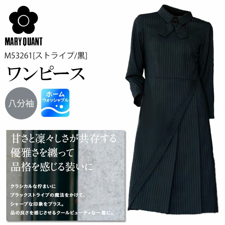 ワンピース 事務服 M53261 マリークワント 卒入服 入学 卒業レディース 女性用 クラシック ストレッチ裏地 企業 会社 制服 ユニフォーム オフィスウェア アルファピア チクマ MARYQUANT マリークヮント かわいい かっこいい おしゃれ きちんとした