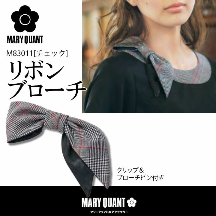 リボンブローチ 事務服 M83011 マリークワント レディース 女性用 ストレッチ 制服 ユニフォーム オフィス アルファピア チクマ おしゃれ かっこいい かわいい チェック メール便送料無料 ビジネス 法人 一括
