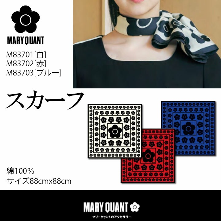 スカーフ 事務服 M83701 M83702 マリークワント レディース 女性用 母の日 プレゼント ギフト ストレッチ 制服 ユニフォーム オフィス チクマ おしゃれ かっこいい かわいい MARYQUANT マリクワ 会社 企業 制服 メール便送料無料 ビジネス