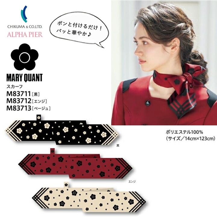 スカーフ 事務服 M83711 M83712 M83713 マリークワント レディース 女性用 母の日 プレゼント ギフト 制服 ユニフォーム オフィス チクマ おしゃれ かっこいい かわいい MARYQUANT マリクワ 会社 企業 制服 メール便送料無料 ビジネス