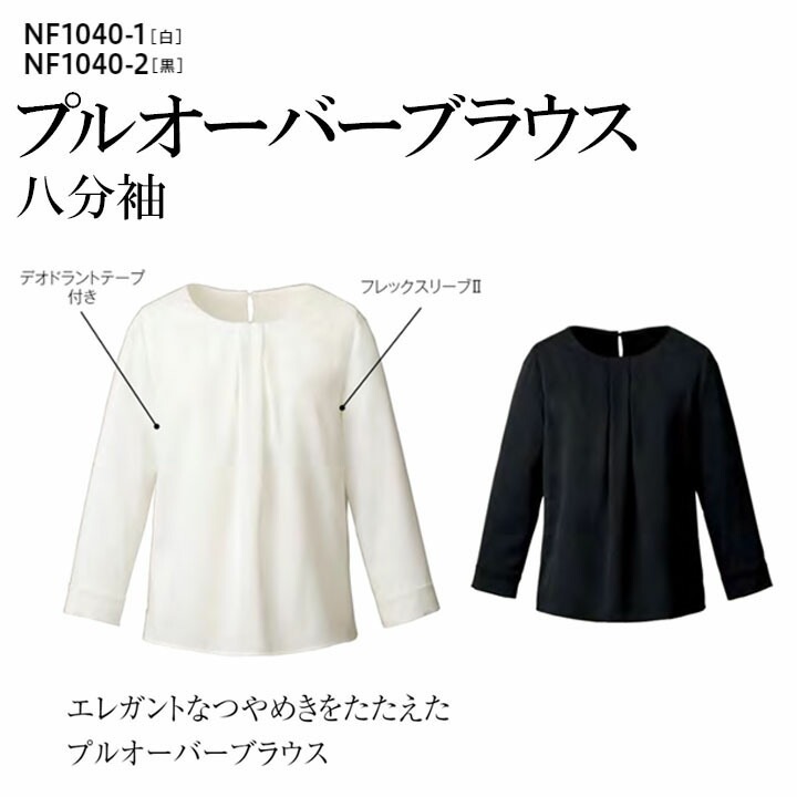 プルオーバーブラウス 八分袖 事務服 卒業式 卒園式 入学式 入園式 式 式典 お祝い ハレの日 フォーマル NF1040-1 1040-2 ストレッチ 吸汗速乾 防透 紫外線カット レディース 女性用 オールシーズン 制服 ユニフォーム オフィス アルファピア チクマ ビジネス