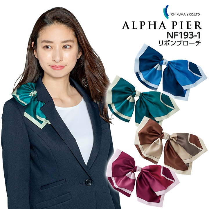 リボンブローチ 事務服 NF193-1 NF193-2 NF193-3 NF193-4 レディース 女性用 オールシーズン 制服 ユニフォーム オフィス アルファピア チクマ メール便送料無料