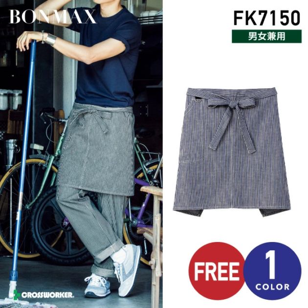 ヒッコリーサロンエプロン ボンマックス FK7150 腰下エプロン カフェ レストラン 飲食店 喫茶店 接客 制服 作業服 作業着 男女兼用