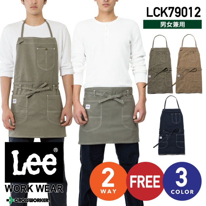 Lee 2WAYエプロン LCK79012 カフェ 飲食店【ボンマックス】秋冬 年間 作業服 作業着 男女兼用