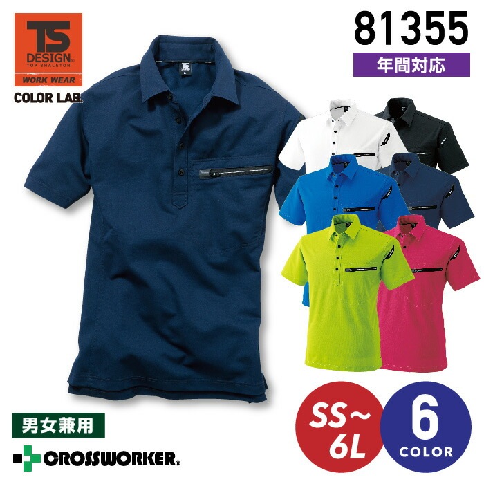 TS-DESIGN ES 半袖ポロシャツ 81355 ワークニットショートポロシャツ カラーラボ 男女兼用 メンズ レディース【年間】 作業着 作業服 藤和【5L-6L】