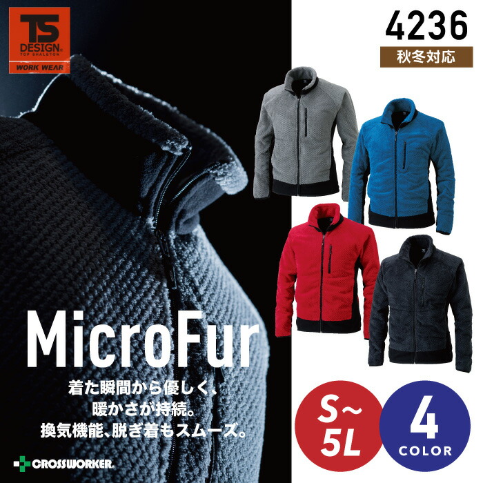 TSデザイン 長袖ジャケット マイクロファー 4236 長袖ジャンパー【秋冬】 藤和 作業服 作業着