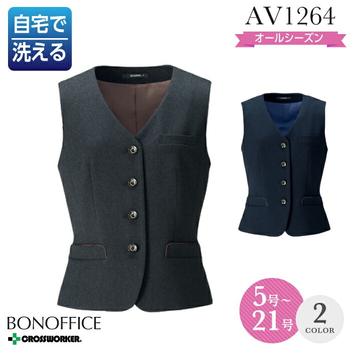 女性用無地ベスト AV1264 大きいサイズ 小さいサイズ グレー ネイビー レディース ボンマックス BONOFFICE ボンオフィス オールシーズン 家庭洗濯OK ホームクリーニング ストレッチ 事務職 制服 ユニフォーム