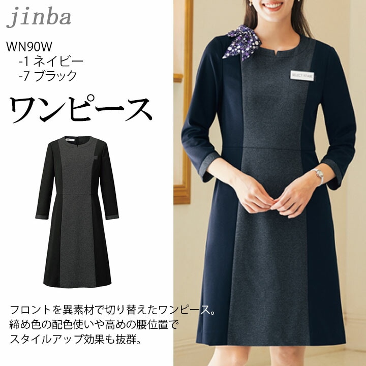 事務服 ワンピース WN90W ノーアイロン ノンアイロン オールシーズン ストレッチ ホームクリーニング ユニフォーム レディース 女性用 制服 オフィスウエア 制電裏地 エコ素材 リュクス 上品 高品質 ニット MIKATA 神馬本店 入学式 卒業式 オケージョン  ビジネス