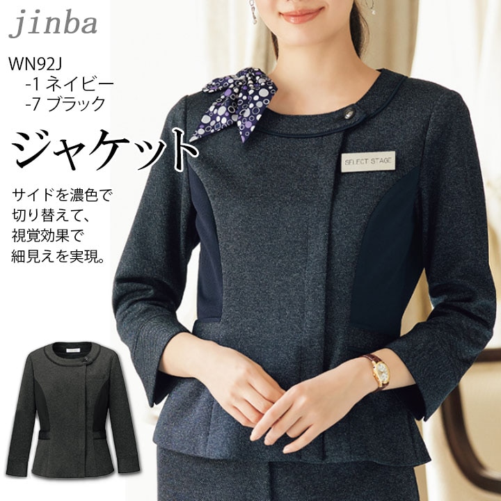 事務服 ジャケット WN92J オールシーズン ストレッチ ノーアイロン ノンアイロン洗える ユニフォーム レディース 女性用 制服 オフィスウエア 名札ホール 制電ニット裏地 エコ素材 リュクス 上品 高品質 ニット MIKATA 神馬本店 ビジネス