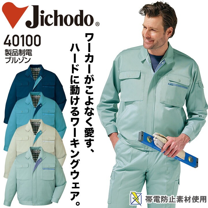 長袖ブルゾン 製品制電 自重堂 40100 メンズ 男性用 帯電防止 オールシーズン 年間 秋冬 作業服 作業着 ジャケット ジャンパー【4L-5L】
