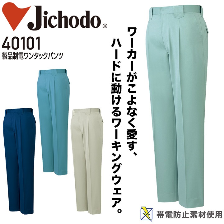 ワンタックパンツ 製品制電 自重堂 40101 メンズ 男性用 ズボン スラックス 帯電防止 オールシーズン 年間 秋冬 作業服 作業着【112-120】