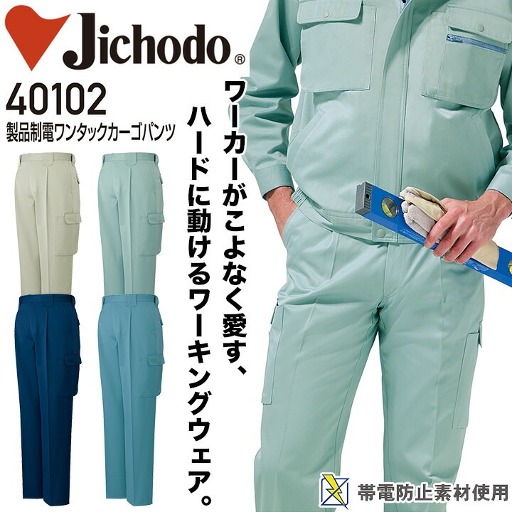 ワンタックカーゴパンツ 製品制電 自重堂 40102 メンズ 男性用 ズボン 帯電防止 オールシーズン 年間 秋冬 作業服 作業着【112-120】