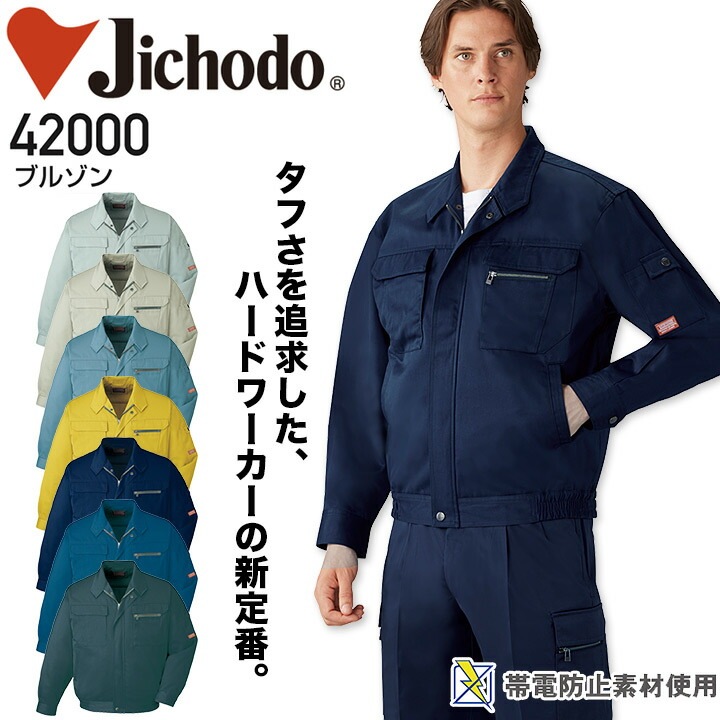 ブルゾン 自重堂 42000 男性用 メンズ 秋冬 年間 オールシーズン 帯電防止 作業服 作業着 ジャンパー ジャケット 定番【EL】