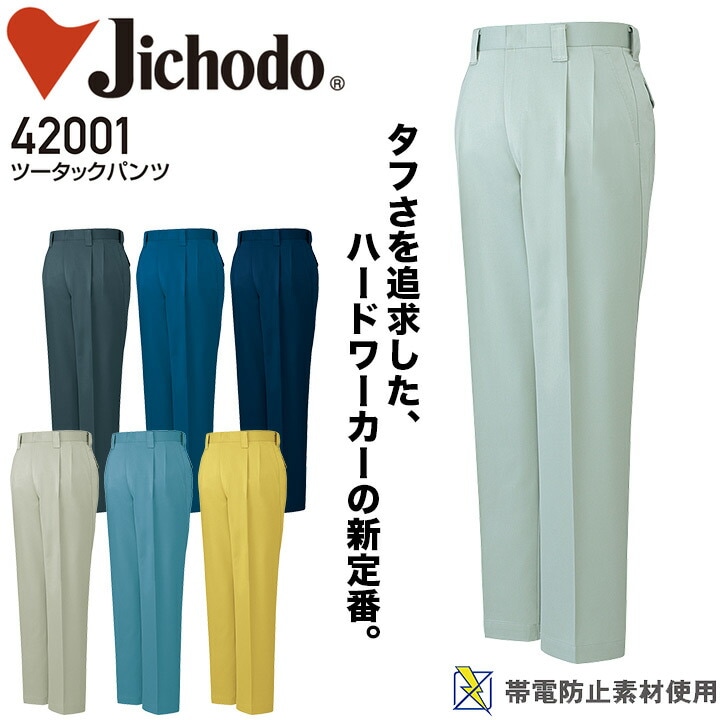 ツータックパンツ 自重堂 42001 男性用 メンズ オールシーズン 秋冬 年間 帯電防止 作業服 作業着 ズボン スラックス 定番【91-106】