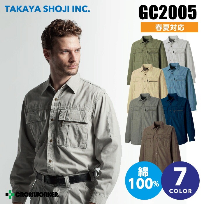 タカヤ商事 グランシスコ 長袖シャツ GC-2005 GC2005【春夏】作業着 作業服【4L】