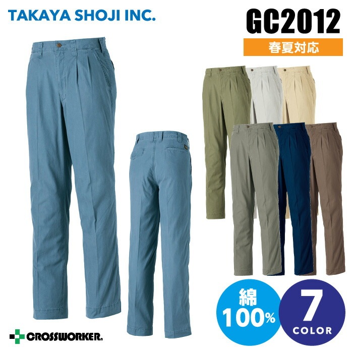 タカヤ商事 グランシスコ GC-2012 GC2012 ツータックパンツ 春夏 作業着 作業服【120】