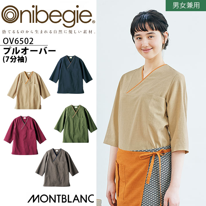 プルオーバー 7分袖 男女兼用 メンズ レディース 住商モンブラン OV6502 オニベジ 接客 飲食店 制服 レストラン 飲食業 カフェ 和食 割烹 老舗 厨房 ホテル ユニフォーム カジュアル おしゃれ SDGs サスティナブル オーガニック ナチュラル 環境配慮 制菌 名入れ