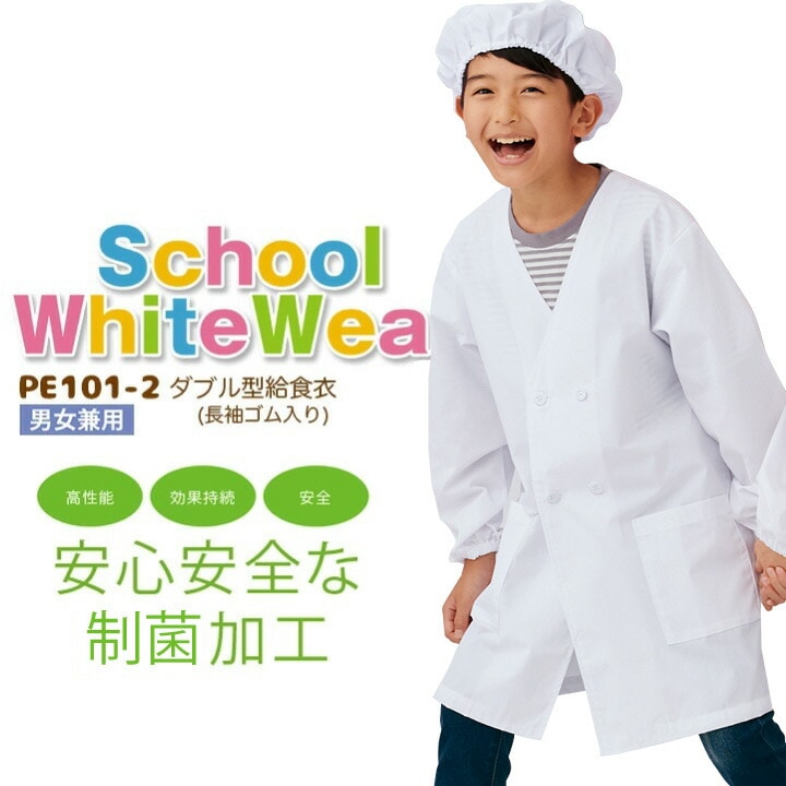 【1号~10号】 ダブル型給食衣（長袖ゴム入り） PE101-2 制菌 給食エプロン 給食着 前開き 男女兼用 キッズ 児童用 子供用 学校用 白衣 スモック 小学生 給食 安心 安全 調理実習 家庭科 理科 実験 食育 かわいい おしゃれ 住商モンブラン 110 160 165 170 175