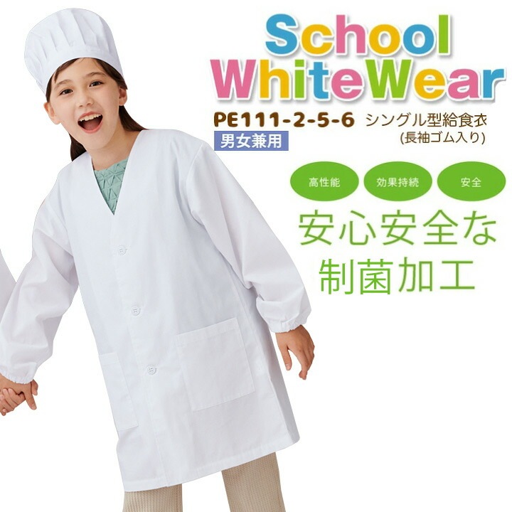 【1号~10号】 シングル型 給食衣（長袖ゴム入り） PE111-2 PE111-5 PE111-6 給食エプロン 給食着 制菌 男女兼用 キッズ 児童用 子供用 白衣 スモック 小学生 小学校 学童用 給食 調理実習 家庭科 理科 実験 udk 住商モンブラン 110 160 165 170 175 おしゃれ かわいい