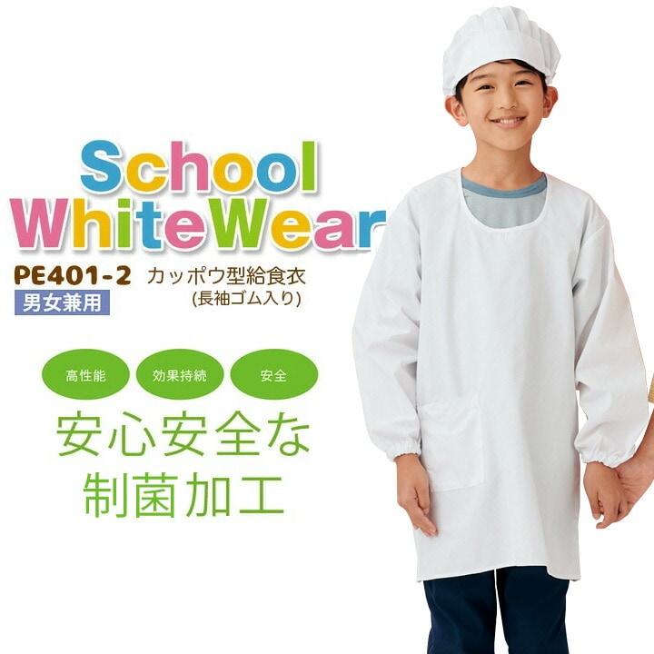 【1号~10号】 カッポウ型給食衣（長袖ゴム入り） PE401-2 給食衣 給食着 制菌 割烹着 白 ホワイト 給食エプロン 男女兼用 キッズ 児童用 子供用 学童用 白衣 スモック 小学生 小学校 給食 調理実習 家庭科 理科 実験  入学準備  進級 住商モンブラン110 160 165 170 175