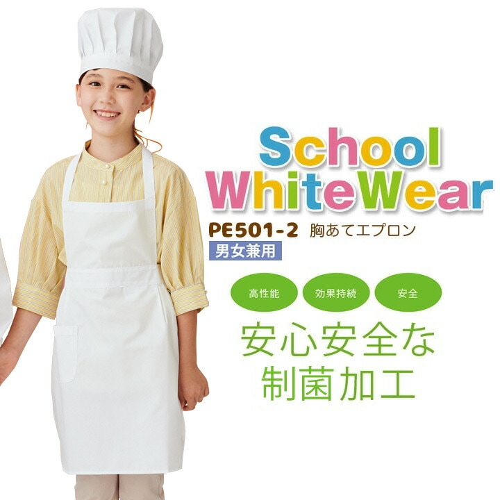 【1号～10号】 胸あてエプロン PE501-2 制菌 給食エプロン 給食着 給食衣 男女兼用 キッズ 児童用 子供用 学童用 白衣 スモック 胸あてエプロン 小学生 小学校 給食 調理実習 家庭科 住商モンブラン かわいい おしゃれ 110 160 165 170 175