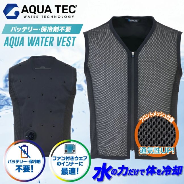 水だけ バッテリー不要 アクアウォーターベスト 注水ベスト AQUA TEC AT201 AT202 AQUA WATER VEST 長持ち SDGs 気化熱 空調ウェア 注水服 フロントメッシュ 冷感 抗菌 洗える 接触冷感 作業着 熱中症対策グッズ 農作業 暑さ対策 特許 INUTEQ ビッグボーン