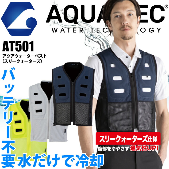 【ネイビー当日発送】水冷ベスト 水だけ バッテリー不要 熱中症対策 アクアウォーターベスト 注水ベスト 接触冷感 AQUA TEC AT501 AT502 2025 SDGs 気化熱 空調ウェア 水冷式 クールベスト 抗菌 洗える 作業着 暑さ対策 涼しい ひんやり ビッグボーン