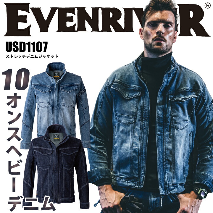 イーブンリバー デニム ジャケット USD1107 ヘビーオンス 10オンス 綿 ポリウレタン 丈夫 厚手 肉厚 ストレッチ ブルゾン ジャンバー ジャケット 溶接 火 作業着 作業服 EVENRIVER