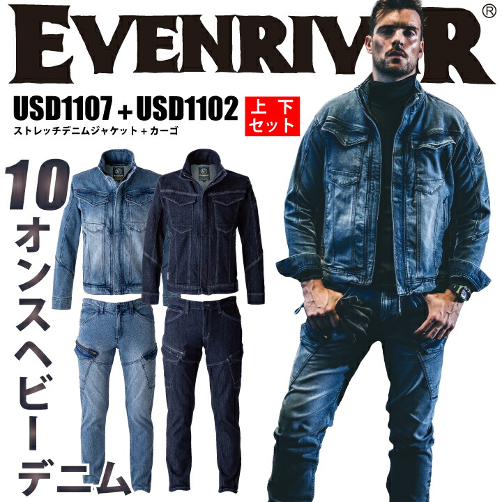 上下セット イーブンリバー デニム ジャケット カーゴパンツ USD1107 USD1102 ヘビーオンス 10オンス 綿 ポリウレタン 丈夫 厚手 肉厚 ストレッチ ブルゾン ジャンバー ジャケット パンツ ズボン 溶接 火 作業着 作業服 EVENRIVER