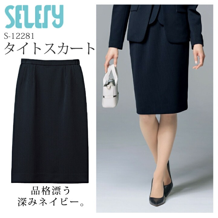 《入荷！》タイトスカート S-12281 女性用 レディースオールシーズン セロリー 制電 事務服 オフィスウェア 制服 ユニフォーム企業 会社 エクセレントニット