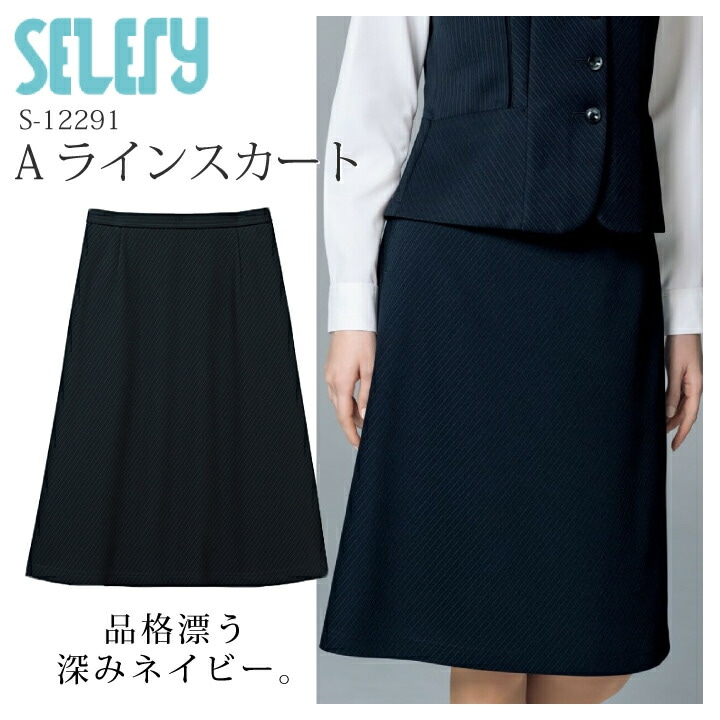 Aラインスカート 台形スカート S-12291 女性用 レディース オールシーズン セロリー 制電 事務服 オフィスウェア 制服 ユニフォーム 企業 会社 エクセレントニット