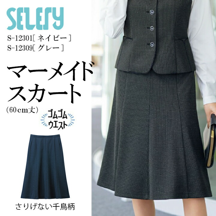 《入荷》マーメイドスカート S-12301 S-12309 女性用 レディース 年間 オールシーズン セロリー TioTio 抗菌 消臭 抗ウイルス 事務服 オフィスウェア 制服 ユニフォーム 企業 会社 かわいい 動きやすい ミニマルニット