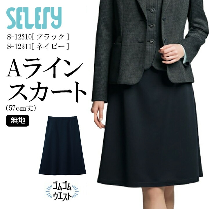 Aラインスカート S-12310 S-12311 女性用 レディース セロリー 年間 オールシーズン TioTio 抗菌 消臭 抗ウイルス 事務服 オフィスウェア 制服 ユニフォーム 企業 会社 トリクシオンニット