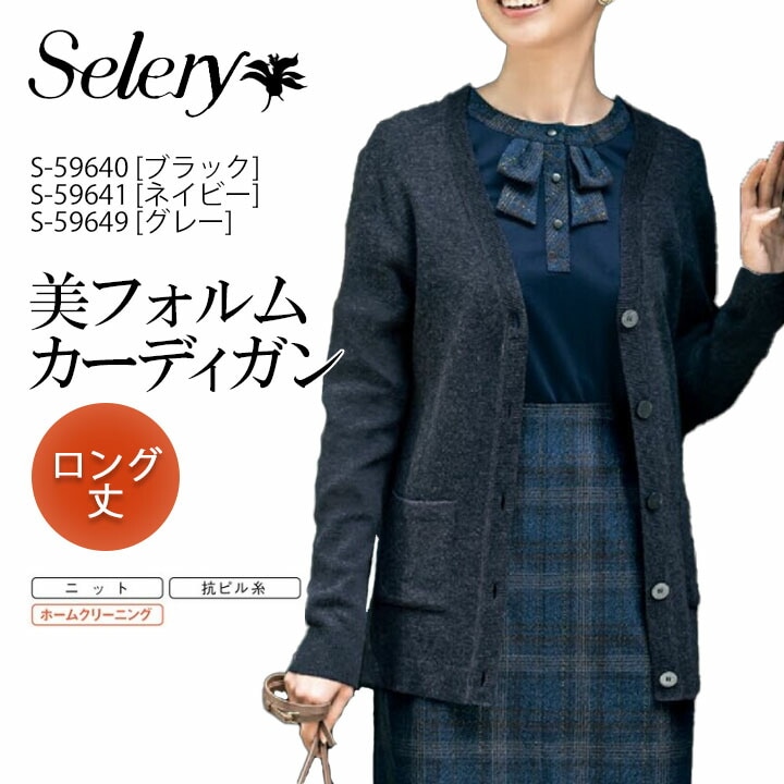 セロリー (SELERY) ロングカーディガン S-59640 S-59641 S-59649 女性用 グレー 冬 ギフト プレゼント 大きいサイズ 19号 17号 小さいサイズ 7号 9号 事務服 ゆったり ポケット付き Vネック 毛玉防止 制服 洗える ニット オフィス イージーケア 抗菌 抗ウイルス ビジネス