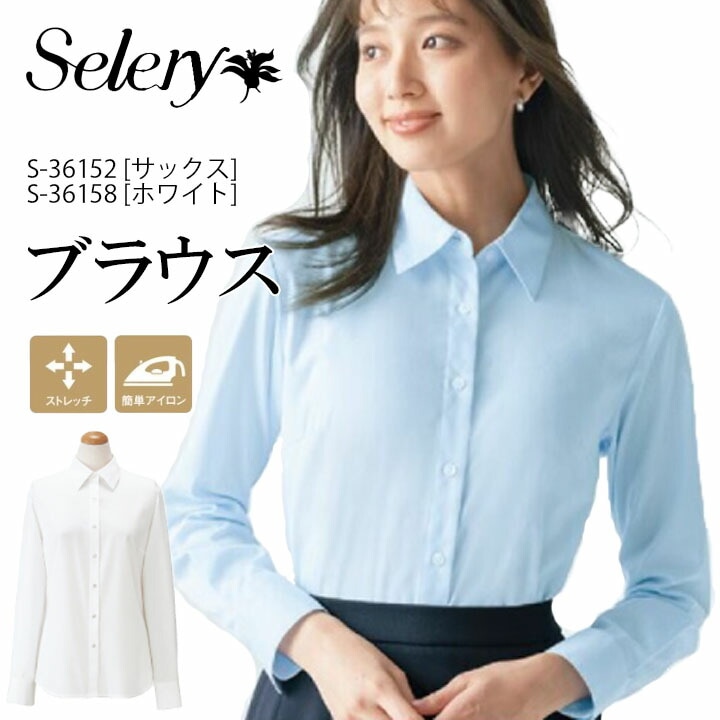 【コスパ◎】セロリー 長袖ブラウス S-36152 S-36158 女性用 レディース 大きいサイズ 19号 17号 15号 小さいサイズ 5号 7号 事務服 制服 ユニフォーム s-36152 s-36158 S36152 S36158 ストレッチ ホームクリーニング 会社 企業 オフィスカジュアル ビジネス