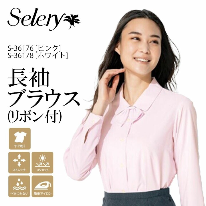 セロリー 長袖ブラウス（リボン付き） S-36176 S-36178 春夏 女性用 大きいサイズ 19号 17号 小さいサイズ 5号 7号 レディース 制服 ユニフォーム S36176 S36178 s-36176 s-36178 ストレッチ UVカット 吸水 速乾 ホームクリーニング 事務服 ビジネス 法人 一括