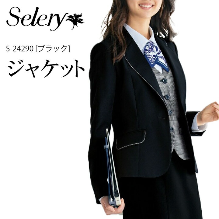 ジャケット レディース 女性用 S-24290 スーツジャケット事務服 制服 ユニフォーム オフィス服 オフィスウェア 会社 企業 営業 事務 送料無料 セロリー SELERY 入学式 卒業式 オケージョン ママスーツ ビジネス